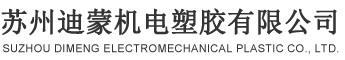 苏州迪蒙机电塑胶有限公司